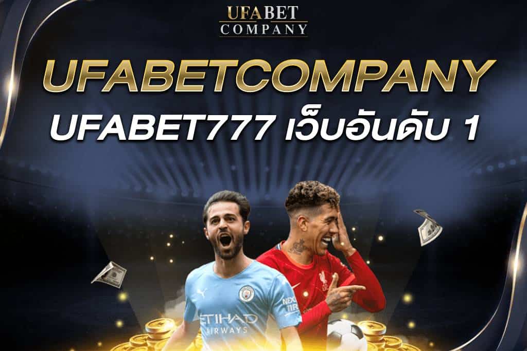 UFABET777 เว็บอันดับ 1