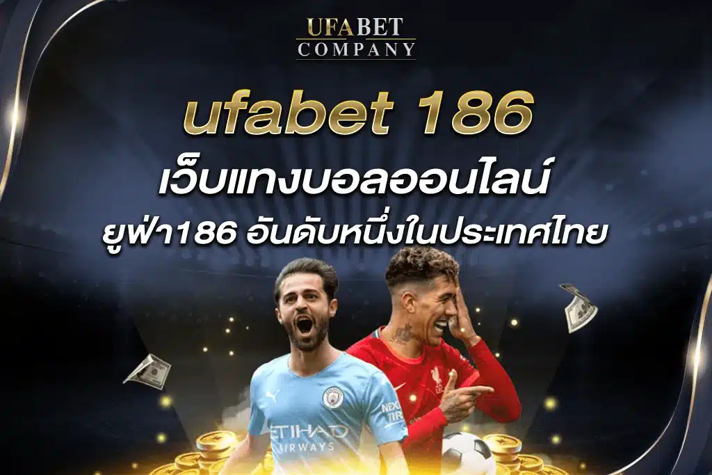 ufabet 186 เว็บแทงบอลออนไลน์ ยูฟ่า186 อันดับหนึ่งในประเทศไทย