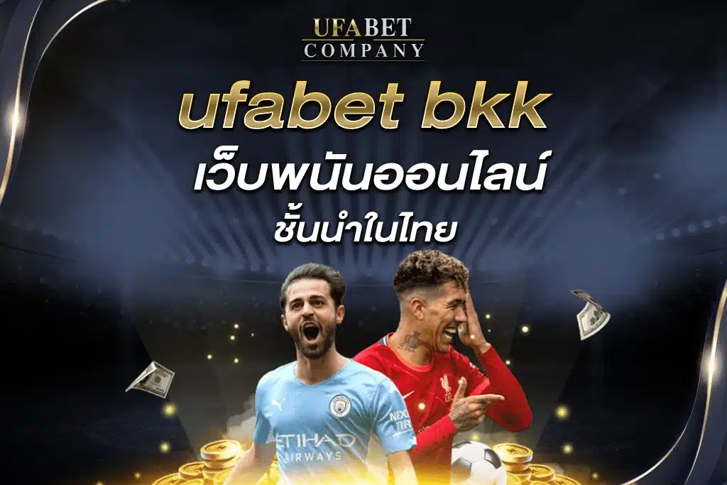 ufabet bkk เว็บพนันออนไลน์ชั้นนำในไทย